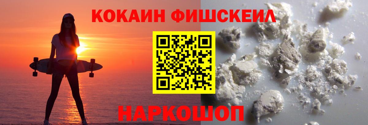 COCAIN Fish Scale  КОКАИН  COCAIN 99%  Нурлат  где найти   Вход с VPN 